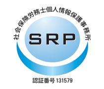 社会保険労務士個人情報保護事務所・認証番号131579 社会保険労務士個人情報保護事務所・認証番号131579